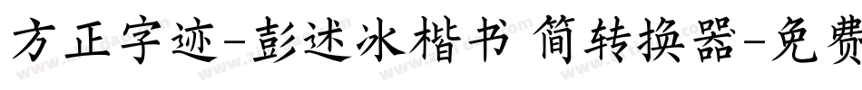 方正字迹-彭述冰楷书 简转换器字体转换